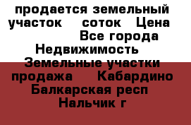 продается земельный участок 20 соток › Цена ­ 400 000 - Все города Недвижимость » Земельные участки продажа   . Кабардино-Балкарская респ.,Нальчик г.